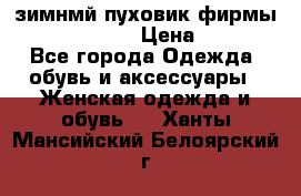 зимнмй пуховик фирмы bershka 44/46 › Цена ­ 2 000 - Все города Одежда, обувь и аксессуары » Женская одежда и обувь   . Ханты-Мансийский,Белоярский г.